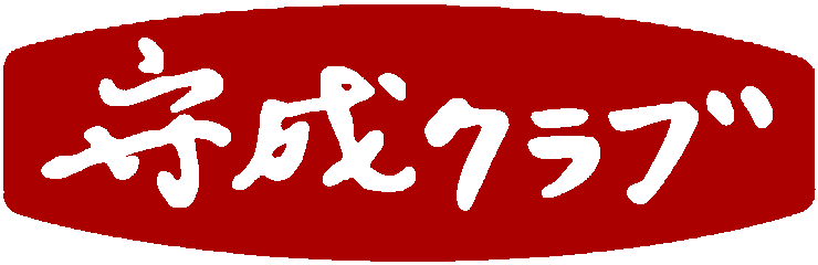 守成クラブ